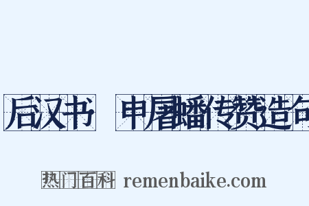 后汉书·申屠蟠传赞造句是什么意思的图片